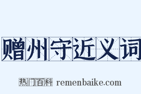 赠州守近义词是什么意思的图片